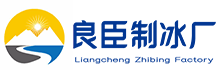 扬州良臣制冰厂